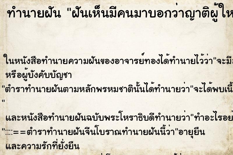 ทำนายฝันทำนายฝันฝันเห็นมีคนมาบอกว่าญาติผู้ใหญ่เสียชีวิต